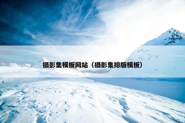 摄影集模板网站（摄影集排版模板）