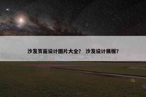 沙发页面设计图片大全？ 沙发设计展板？