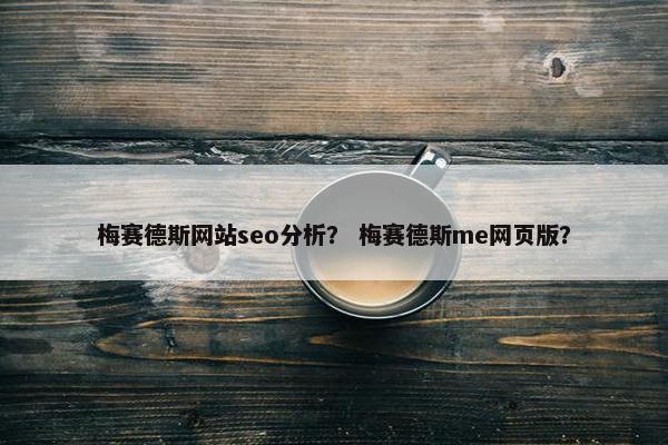 梅赛德斯网站seo分析？ 梅赛德斯me网页版？