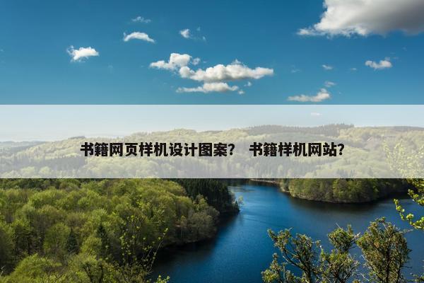 书籍网页样机设计图案？ 书籍样机网站？