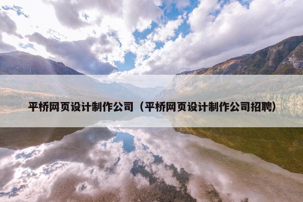 平桥网页设计制作公司（平桥网页设计制作公司招聘）