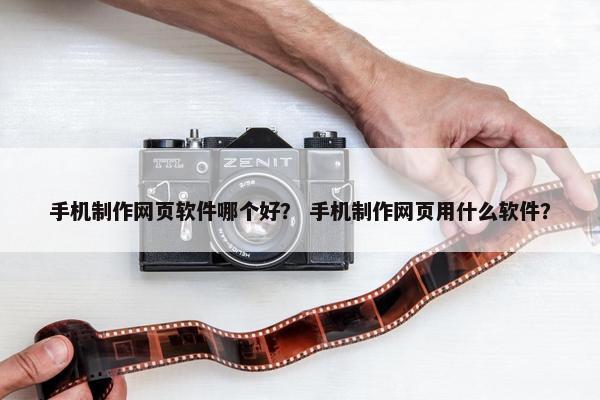 手机制作网页软件哪个好？ 手机制作网页用什么软件？