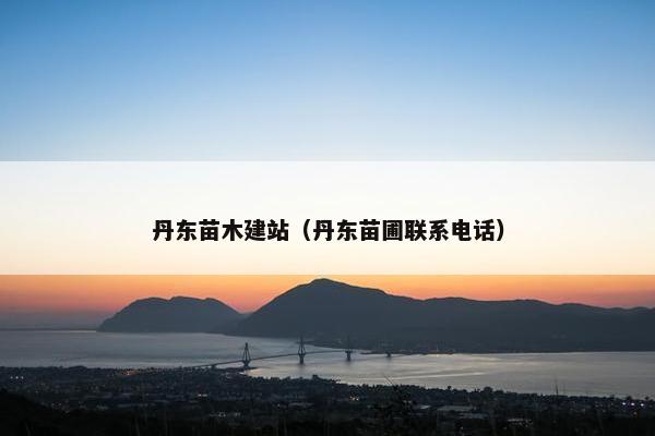 丹东苗木建站（丹东苗圃联系电话）