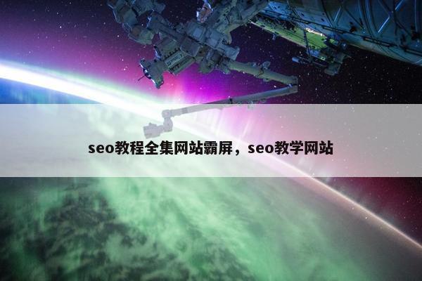 seo教程全集网站霸屏，seo教学网站
