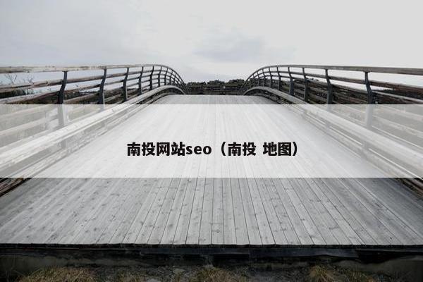 南投网站seo（南投 地图）