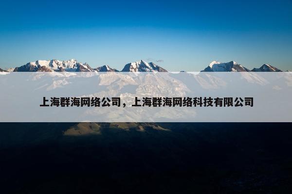 上海群海网络公司，上海群海网络科技有限公司