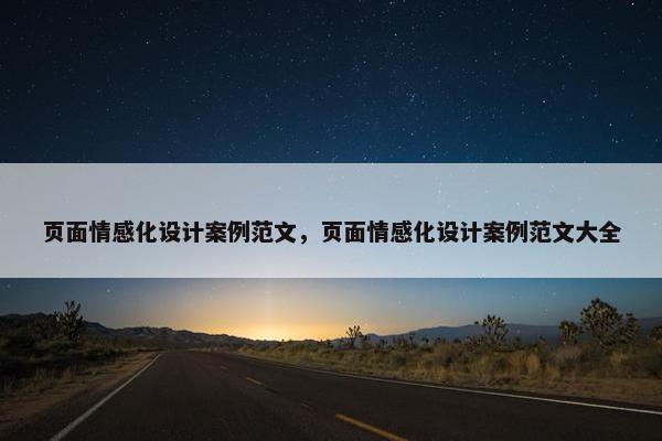 页面情感化设计案例范文，页面情感化设计案例范文大全