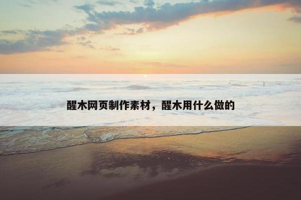 醒木网页制作素材，醒木用什么做的