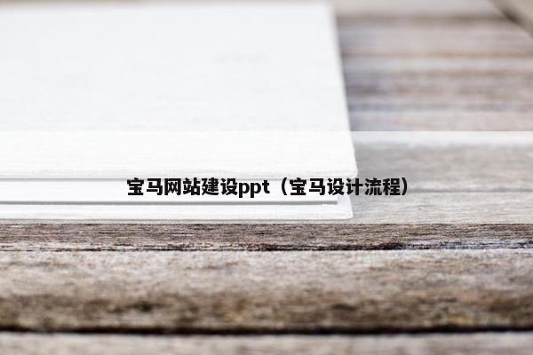 宝马网站建设ppt（宝马设计流程）