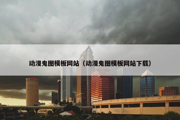动漫鬼图模板网站（动漫鬼图模板网站下载）