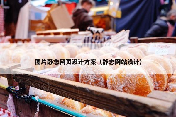 图片静态网页设计方案（静态网站设计）