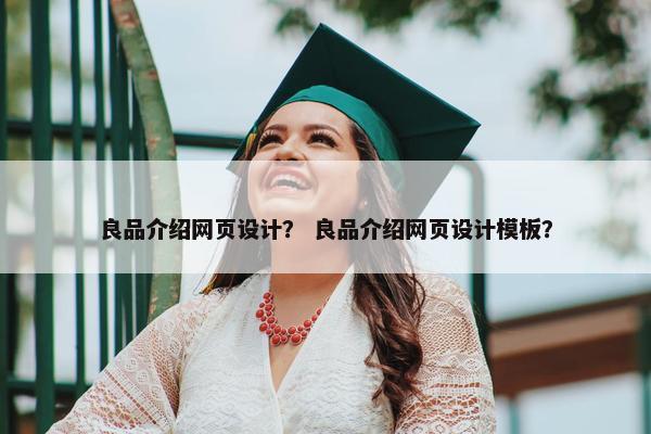 良品介绍网页设计？ 良品介绍网页设计模板？