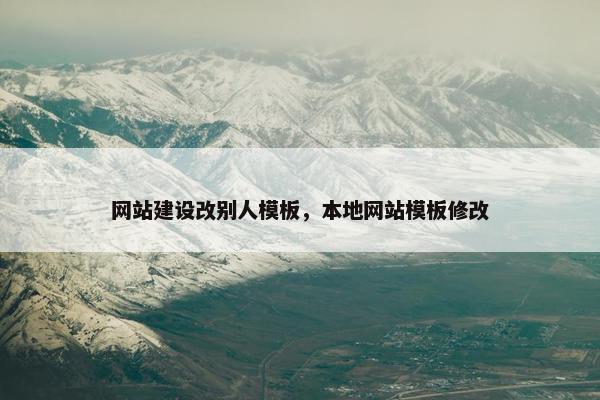 网站建设改别人模板，本地网站模板修改