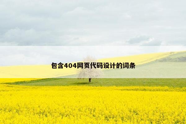 包含404网页代码设计的词条