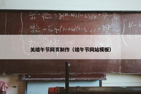 关端午节网页制作（端午节网站模板）