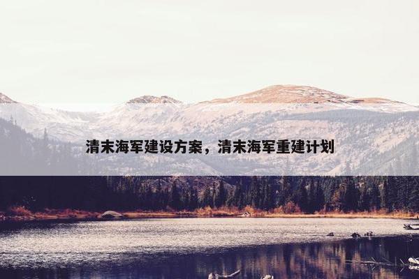 清末海军建设方案，清末海军重建计划