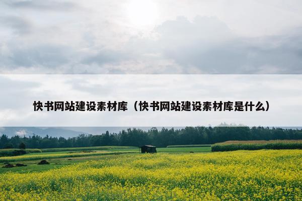快书网站建设素材库（快书网站建设素材库是什么）