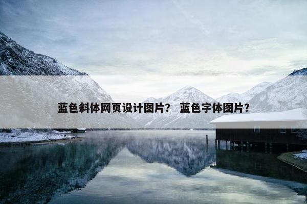 蓝色斜体网页设计图片？ 蓝色字体图片？