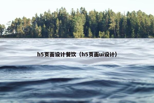 h5页面设计餐饮（h5页面ui设计）
