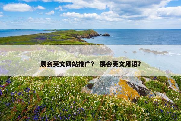 展会英文网站推广？ 展会英文用语？