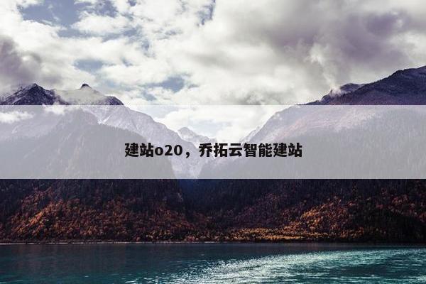建站o20，乔拓云智能建站