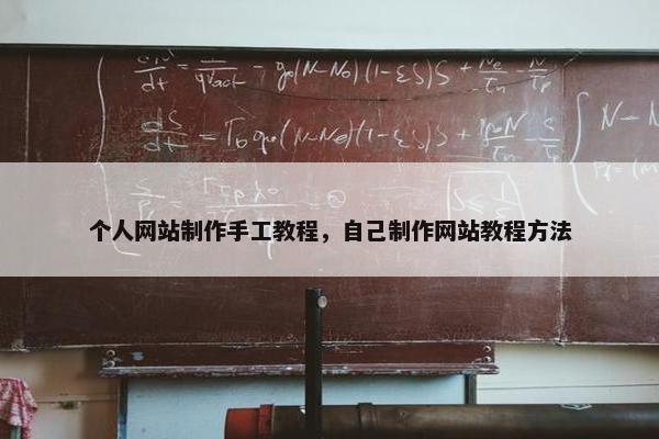 个人网站制作手工教程，自己制作网站教程方法