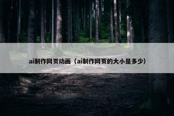 ai制作网页动画（ai制作网页的大小是多少）