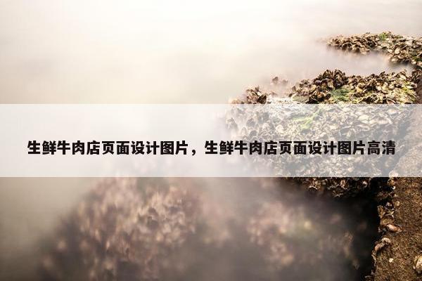 生鲜牛肉店页面设计图片，生鲜牛肉店页面设计图片高清