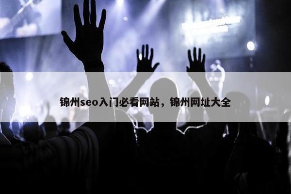 锦州seo入门必看网站，锦州网址大全