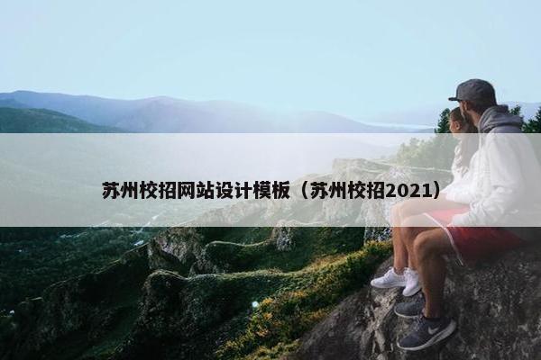 苏州校招网站设计模板（苏州校招2021）
