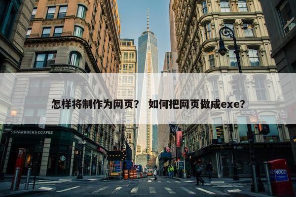 怎样将制作为网页？ 如何把网页做成exe？