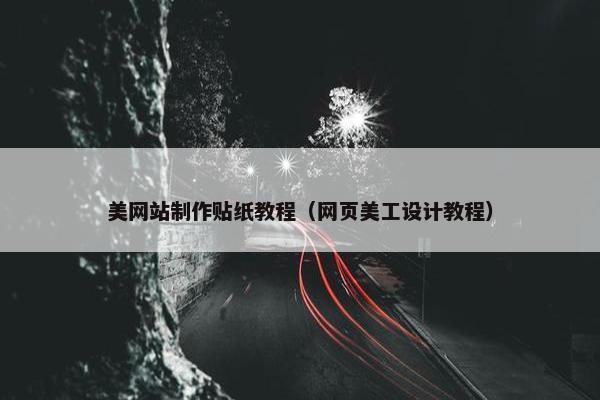 美网站制作贴纸教程（网页美工设计教程）