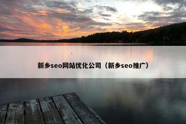 新乡seo网站优化公司（新乡seo推广）