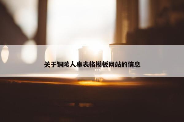 关于铜陵人事表格模板网站的信息