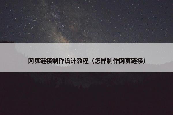 网页链接制作设计教程（怎样制作网页链接）