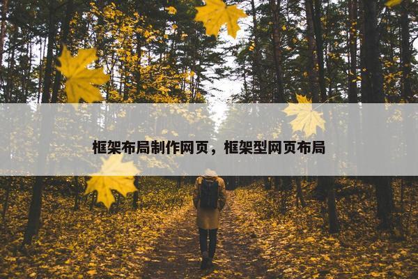 框架布局制作网页，框架型网页布局