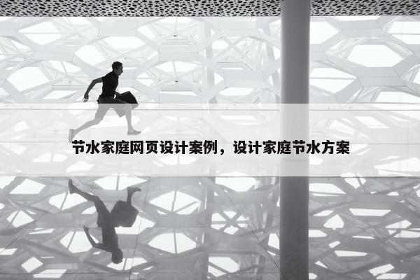 节水家庭网页设计案例，设计家庭节水方案