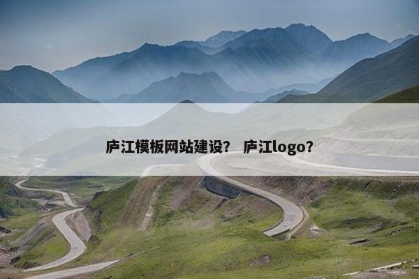 庐江模板网站建设？ 庐江logo？
