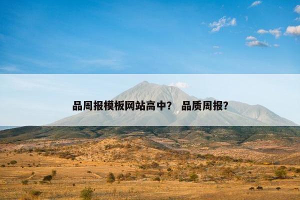 品周报模板网站高中？ 品质周报？
