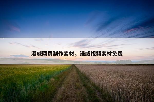 漫威网页制作素材，漫威视频素材免费