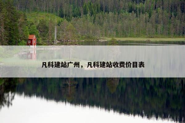 凡科建站广州，凡科建站收费价目表