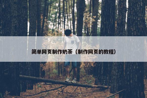 简单网页制作奶茶（制作网页的教程）