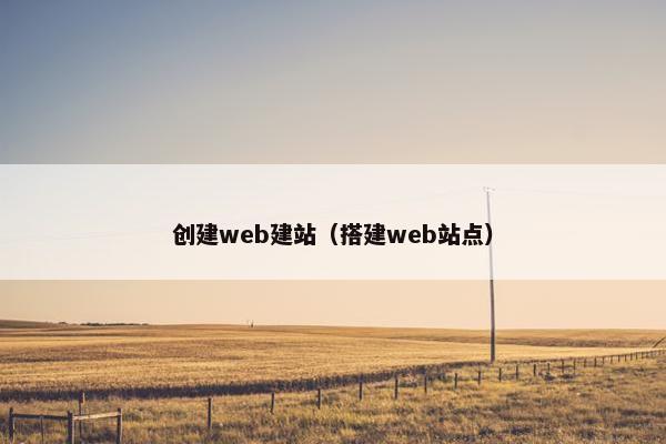 创建web建站（搭建web站点）
