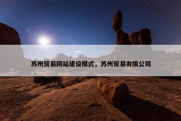 苏州贸易网站建设模式，苏州贸易有限公司