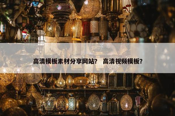 高清模板素材分享网站？ 高清视频模板？