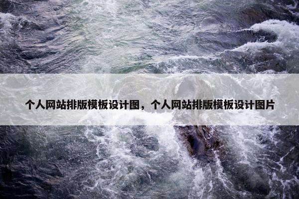个人网站排版模板设计图，个人网站排版模板设计图片