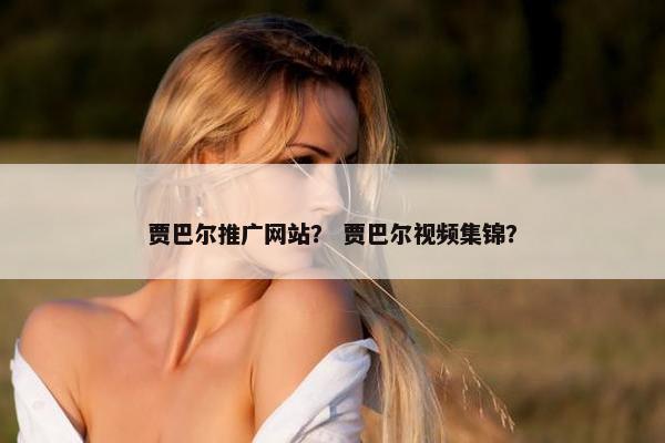 贾巴尔推广网站？ 贾巴尔视频集锦？