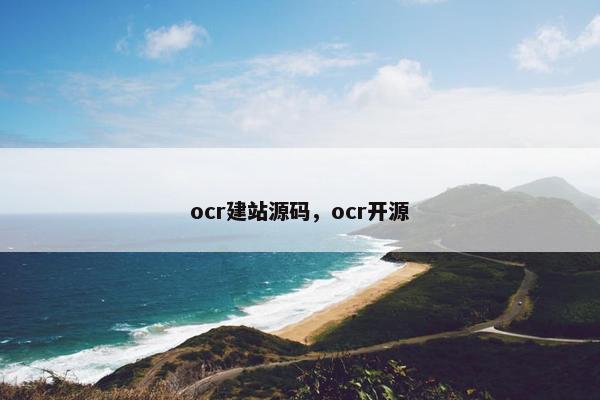 ocr建站源码，ocr开源