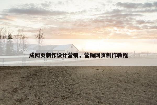 成网页制作设计营销，营销网页制作教程