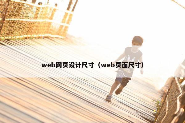 web网页设计尺寸（web页面尺寸）